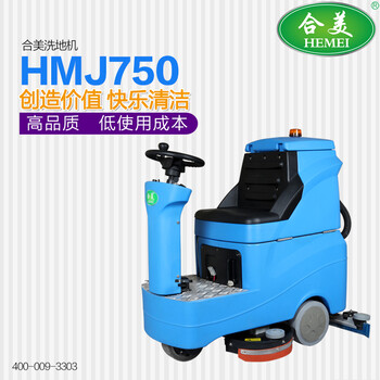 合美HMJ750驾驶式洗地机洗地机价格全自动洗地机自动清洗机