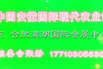 安徽国际农业博览会550/平方展位销售张静2019