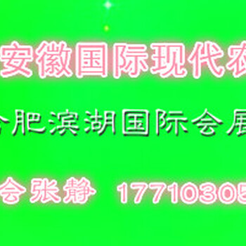 安徽国际农业博览会550/平方展位销售张静2019