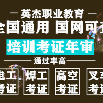 考低压电工证多少钱哪里能报名培训多久拿证