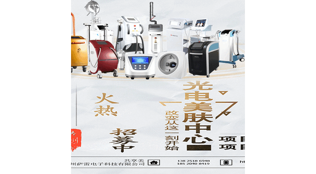 光电美肤中心招募共享美合伙人广州萨雷电子科技