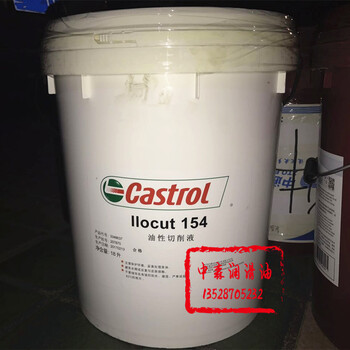 嘉實多l(xiāng)locut154切削液Castrolllocut154純油性切削液18L200L