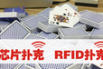 什么是RFID卡牌，芯片扑克！RFID源头厂家找正东科技