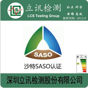 浅谈SASO2870能效认证怎么申请检测认证