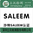 灯具SALEEM认证，怎么申请沙特SALEEM认证，SALEEM认证多少钱图片