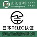 智能插座出口日本做TELEC认证需要多少钱？