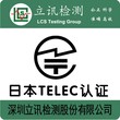 智能插座出口日本做TELEC认证需要多少钱？图片