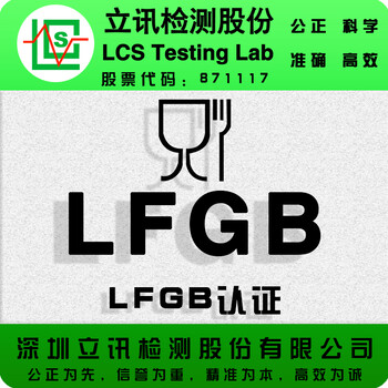 面包机LFGB认证检测报告办理