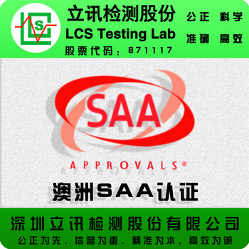 灯具澳洲SAA认证中山可以再哪里办理