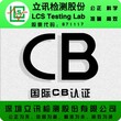 复印机做IEC/EN60950-1标准TUV-CB证书