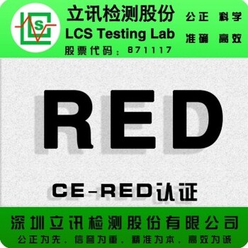 遥控机玩具欧盟NB机构RED认证办理