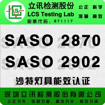 沙特SASO2902灯具豁免产品注册