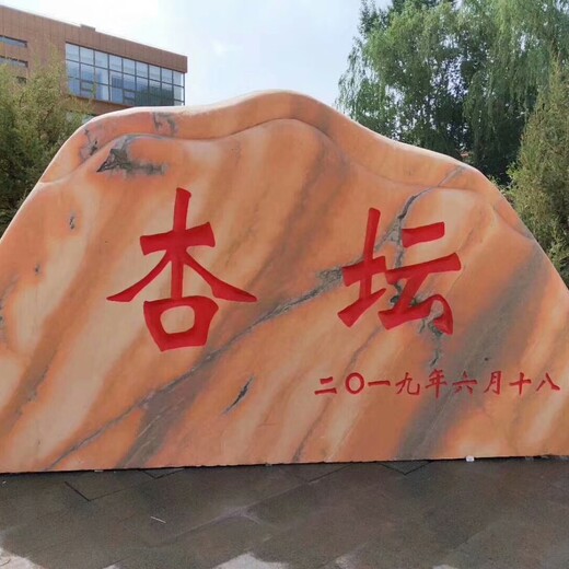 明石石业刻字石,嘉峪关晚霞红景观石-明石景观石基地