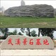 武汉景观石厂家图