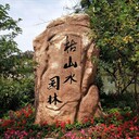 潛江明石石業(yè)門牌石公司