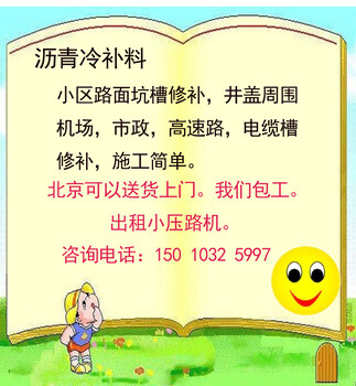 門頭溝潭柘寺瀝青冷補(bǔ)料環(huán)保生產(chǎn)廠家
