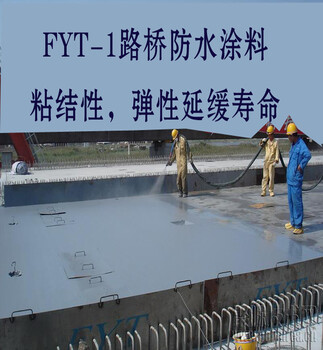 辽宁抚顺FYT-1桥梁改性沥青防水涂料说明书