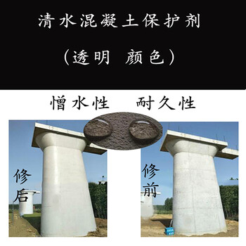湖北武汉清水混凝土保护剂用途
