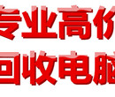 深圳科技园高价回收笔记本电脑，旧笔记本电脑专业评估图片