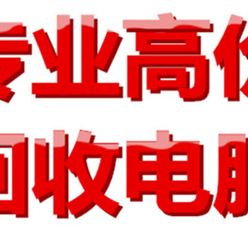 深圳旧电脑回收有限公司-深圳龙泉电脑回收