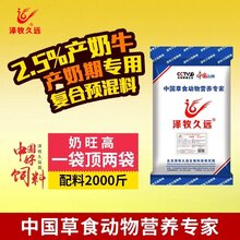 泽牧久远奶牛预混料改善奶牛繁殖性能改善奶品质预防消化疾病图片