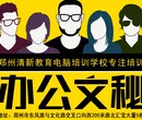 郑州办公自动化软件培训郑州办公培训班