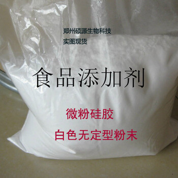 郑州硕源食品级微粉硅胶的价格，食品级抗结剂