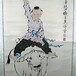 山东省泰安市宁阳县鉴定真伪，王西京字画