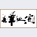 青原区多少钱一平尺？王蒙字画图片5