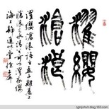 广昌县私下交易，吴镇字画图片4