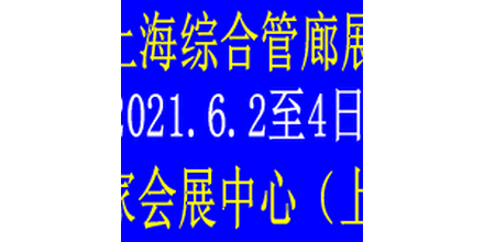 2021上海地下综合管廊展览会