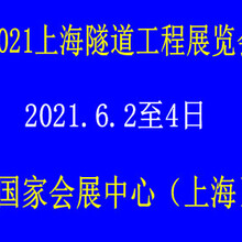 2021上海国际隧道工程展暨2021上海国际地下空间展览会