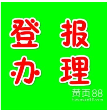 贵阳晚报登报电话0851--8555--5144