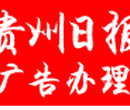 贵州日报登报电话0851-8555-5144