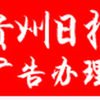 贵州日报广告部0851-8555-5144