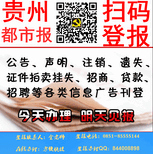 贵州都市报遗失刊登电话0851-8555-5144图片0