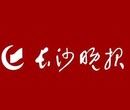 长沙晚报登报作废电话0731-8522...4424