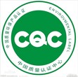 CQC认证咨询CQC认证代理云川供图片