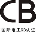 淮安CB认证机构淮安CB认证哪家专业云川供