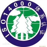 淮安ISO14001认证费用云川供淮安ISO14001认图片0