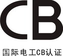 CB认证CB认证流程云川供图片