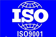 淮安ISO9001认证代理_云川供_淮安ISO9001认证服图片0