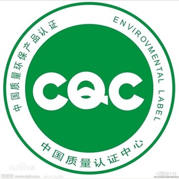 南通CQC标志认证南通CQC标志认证流程云川供
