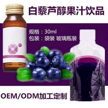 葡萄复合（白藜芦醇）饮品代加工ODM公司
