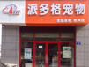 宠物店经营要注意什么