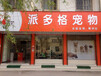 怎么開寵物店才能夠快速的盈利