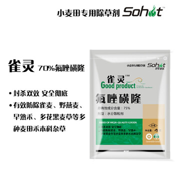 小麦除草剂氟唑磺隆雀麦野燕麦除草剂雀灵70%氟唑磺隆批发