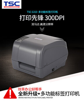 什么打印机好？济南厂家出售TSCG310条码打印机标签打印机