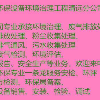 清远废气治理废气排放处理设备废气检测评估环评工程公司