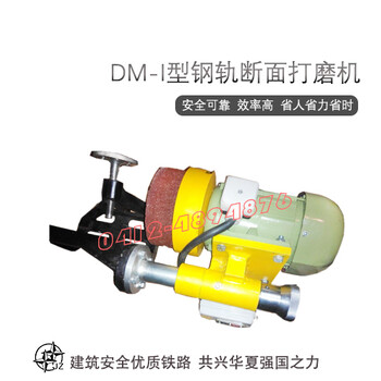 矿山施工机械_电动钢轨断面打磨机DM-1_参数详解